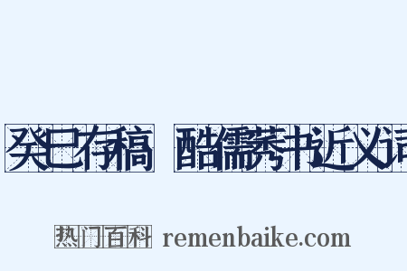 癸巳存稿·酷儒莠书近义词是什么意思的图片
